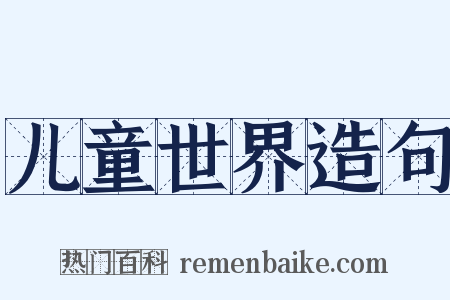 儿童世界造句是什么意思的图片